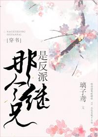 给三个反派当继妹后晋江