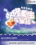 妖修重生在星际相关