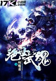 绝世武魂苏莫