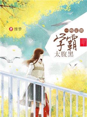 学霸太腹黑by缠梦