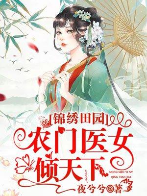 农家俏医女