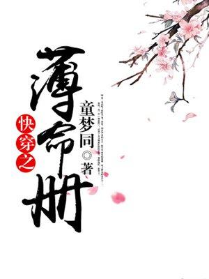 快穿之薄命司