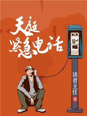 天庭紧急电话 读者主任烂尾