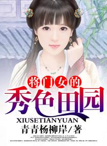 将门女的秀色田园有声
