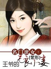 名门庶女王爷的陪嫁新娘