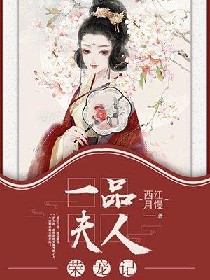 一品夫人荣宠记全文阅读