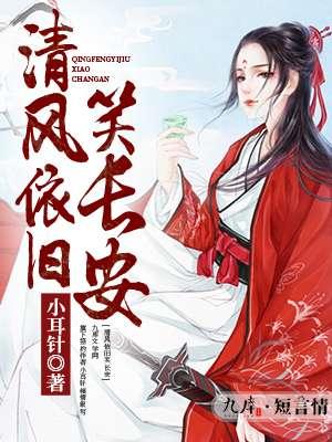 清风笑什么意思