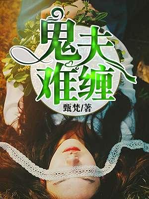 鬼夫难缠么么嗒