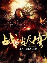 破天地战苍穹