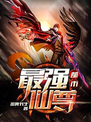 都市最强仙尊之不道