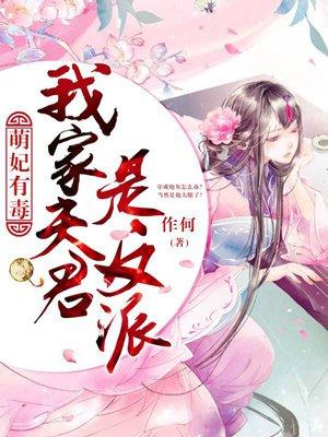 萌妃有毒我家夫君是反派免费