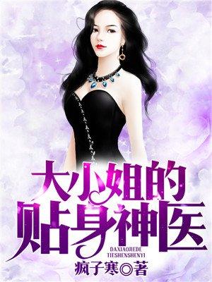 大小姐的贴身神医大竹
