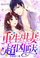 重生甜妻很甜很撩人
