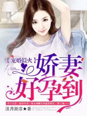 宠婚似火娇妻好孕到傅西城
