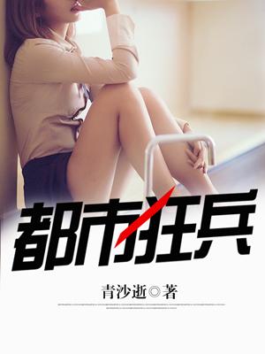 都市狂兵之大红大紫