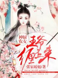 神厨医妃王爷别乱来免费阅读