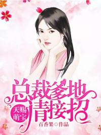 天赐萌宝总裁爹地请接招百