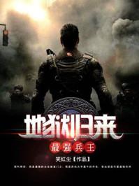 地狱归来免费阅读