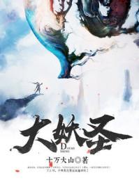 沧元图七大妖圣