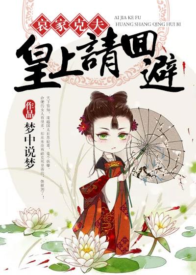 哀家克夫皇上请回避无删减版