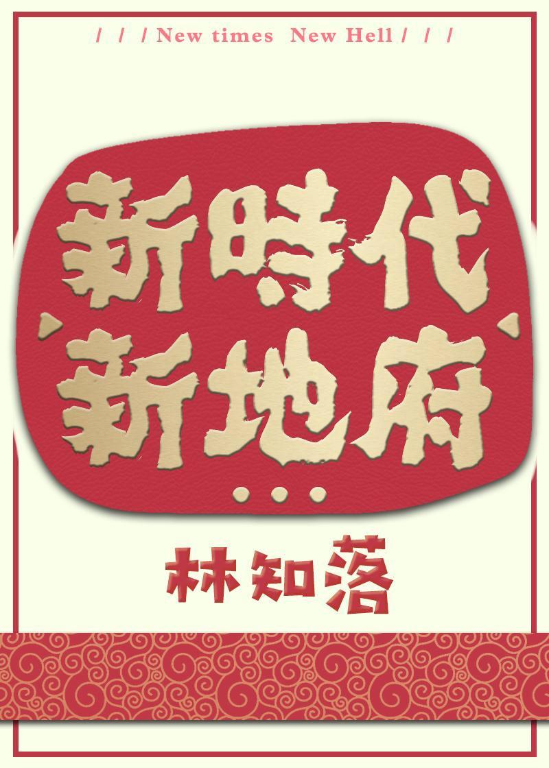 新时代新地府广播剧配音表