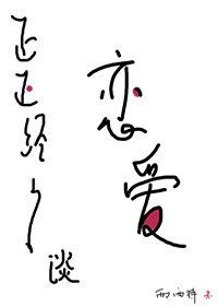 谈恋爱是什么样子