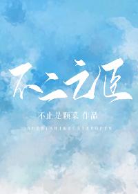不二之臣笔趣阁无防盗章
