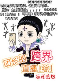 团长的跨界直播晋江