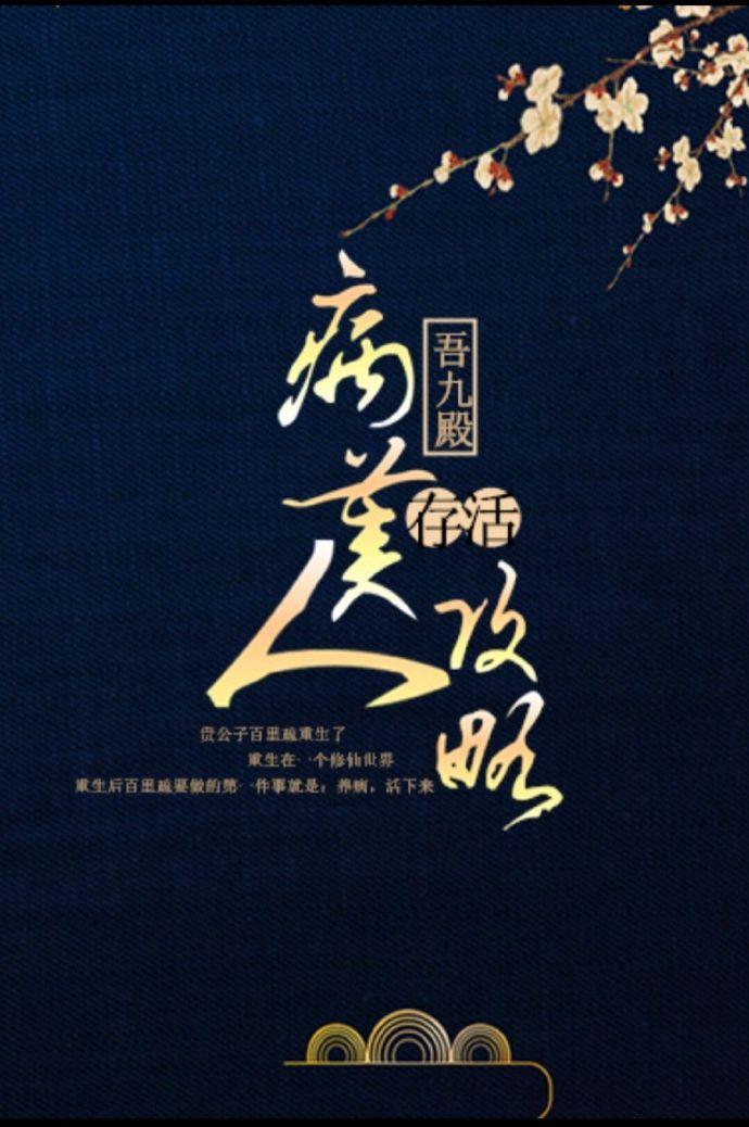 病美人存活攻略by柚子猫