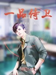 一品护卫职称
