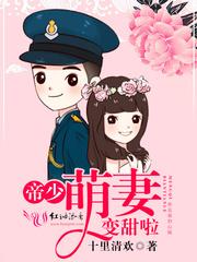 帝少甜宠萌妻又跑了全文免费阅读