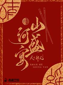 山河盛宴姐妹篇