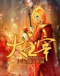 大主宰全集免费观看