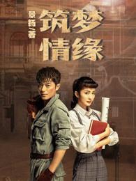 筑梦情缘电视剧免费播放