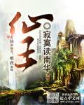 仙王临九天是谁的异象