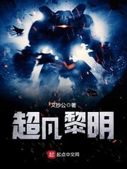 超凡黎明 笔趣阁在线