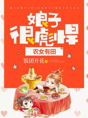 农女有田娘子很彪悍博看