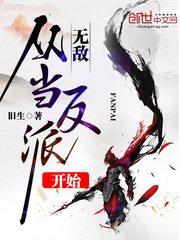 无敌从反派大魔王开始