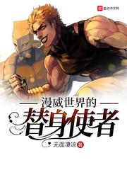 漫威世界的替身使者全文阅读