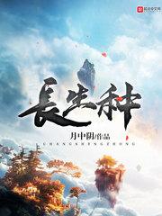 长生种猎人朋友圈免费观看