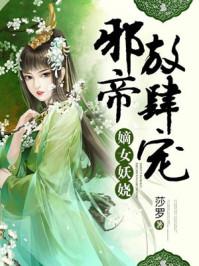 邪帝放肆宠扑倒小狂妃