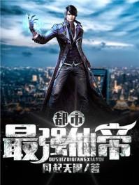 都市最强仙帝魔君归来