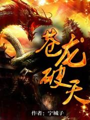 苍龙破封多少级才能到5点连击