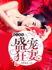 王牌重生之盛世狂妻