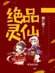 绝品灵仙 男主