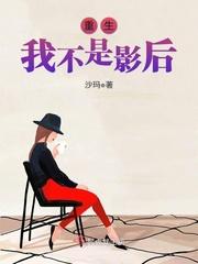 重生我不是影后沙玛