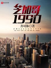 芝加哥1990八零