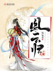 凤云归短剧免费观看