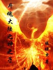 斗罗大陆之神魔之子