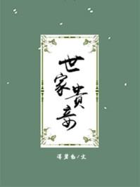 世家贵妾免费阅读全本